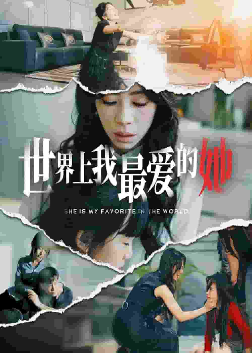 世界上我最爱的她第39集