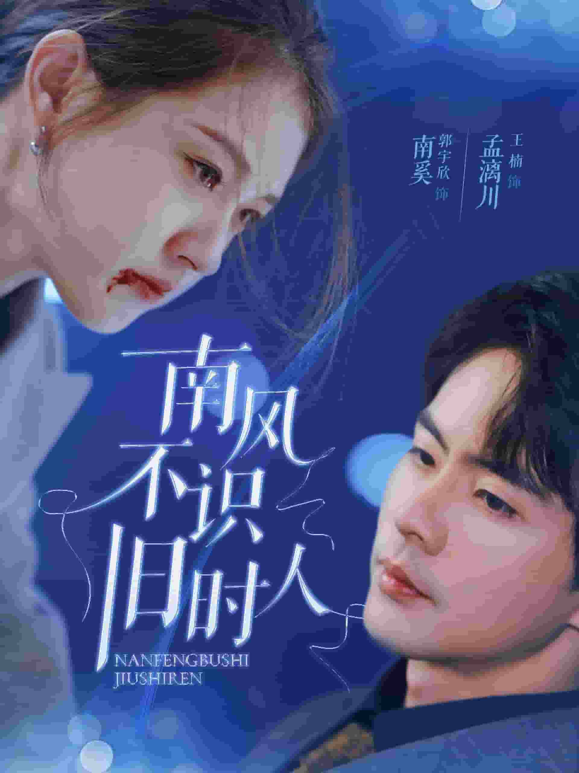 南风不识旧时人第38集