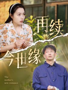 再续今世缘第7集