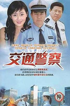 交通警察第14集
