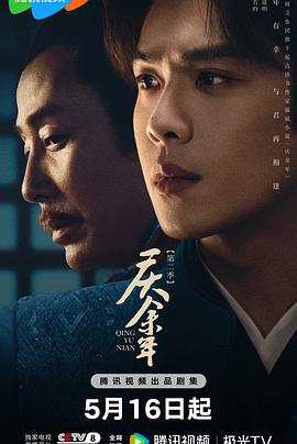 庆余年第二季粤语第24集