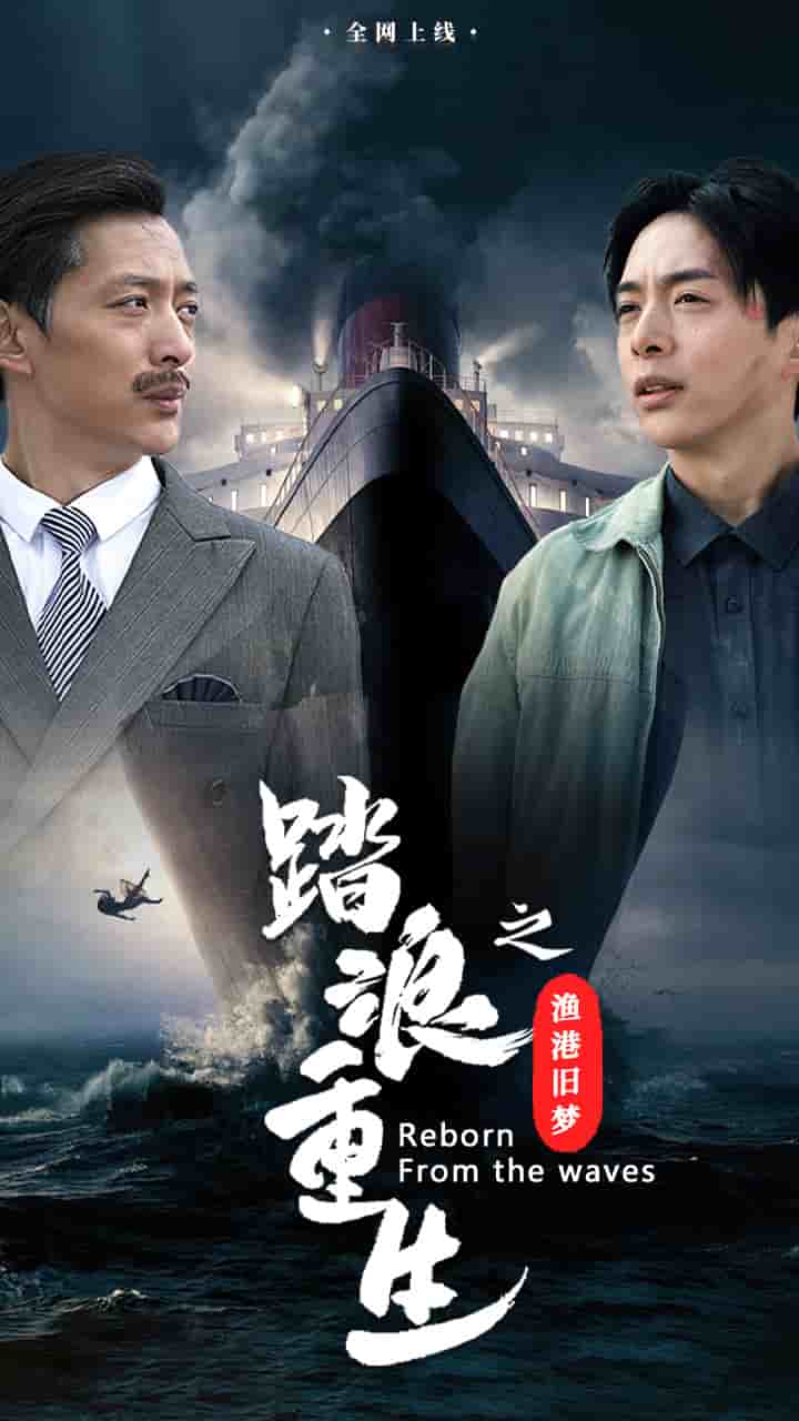 踏浪重生之渔港旧梦第36集