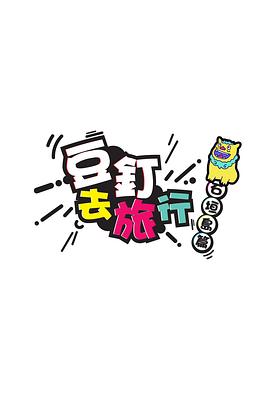 豆钉去旅行粤语第08集