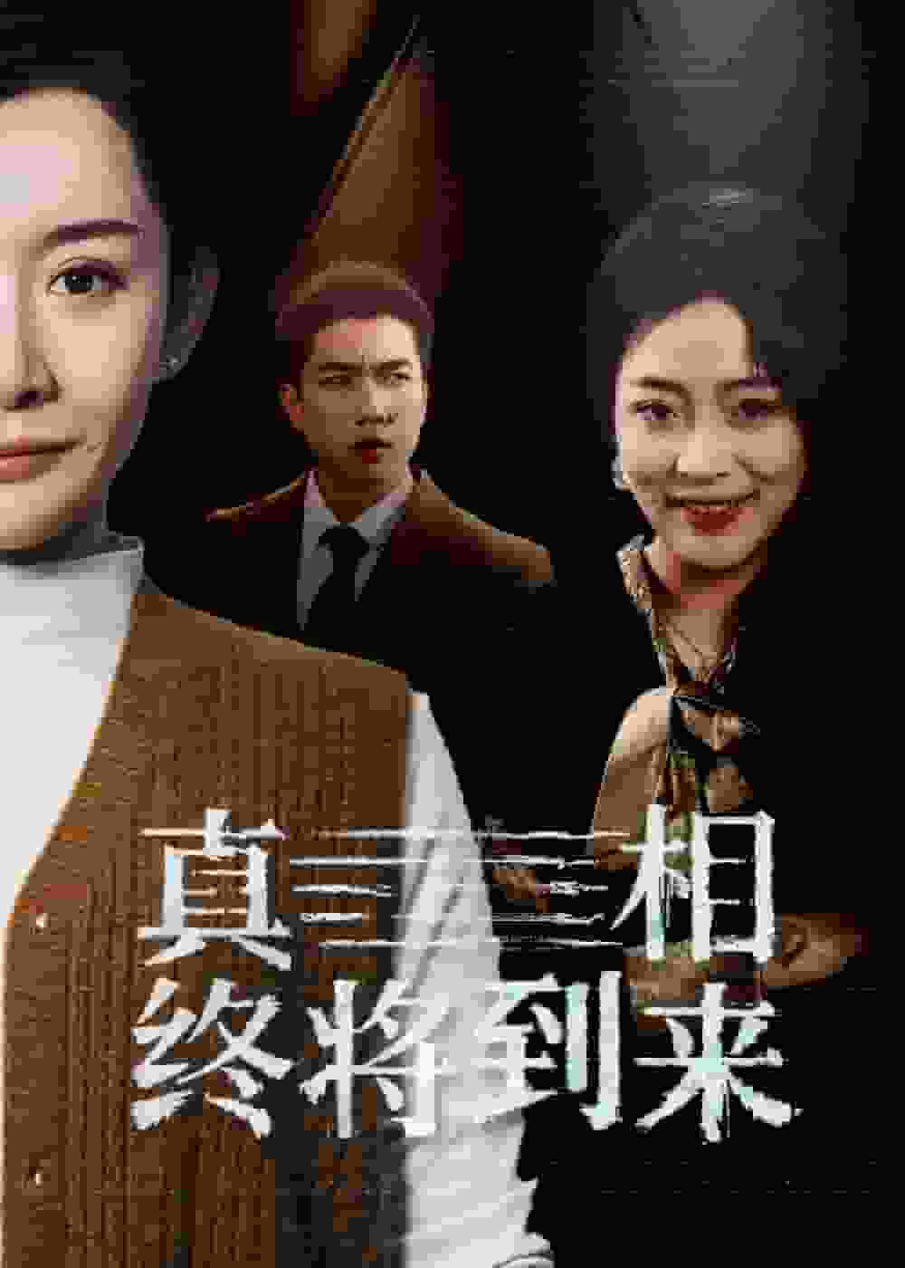 真相终将到来第39集