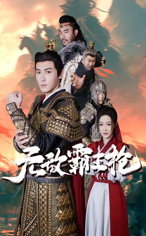 无敌霸王枪第5集
