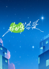 非日常恋爱第2期