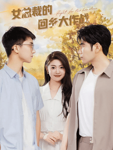 女总裁的回乡大作战第44集
