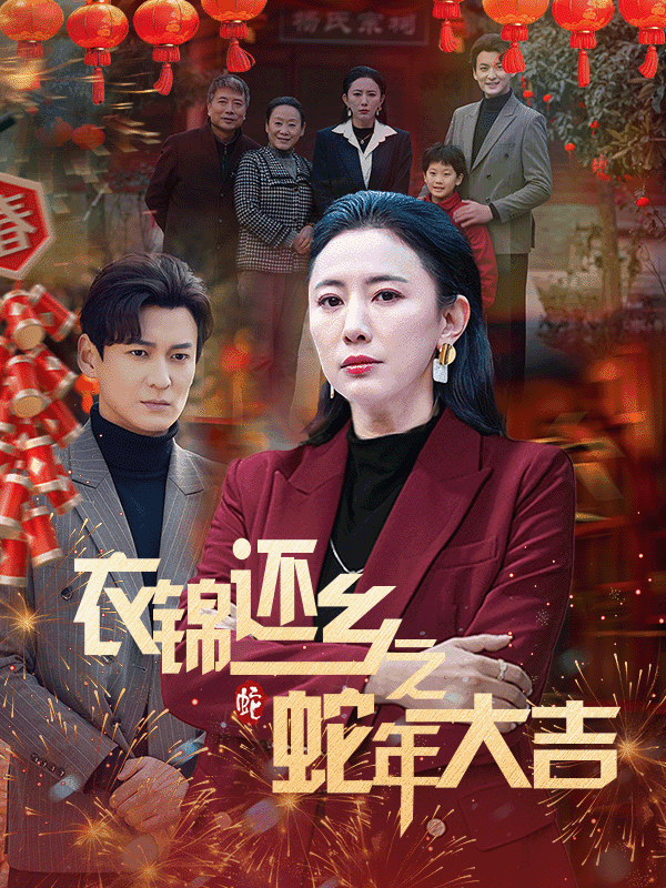 衣锦还乡之蛇年大吉第44集