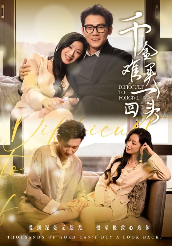 千金难买一回头第10集