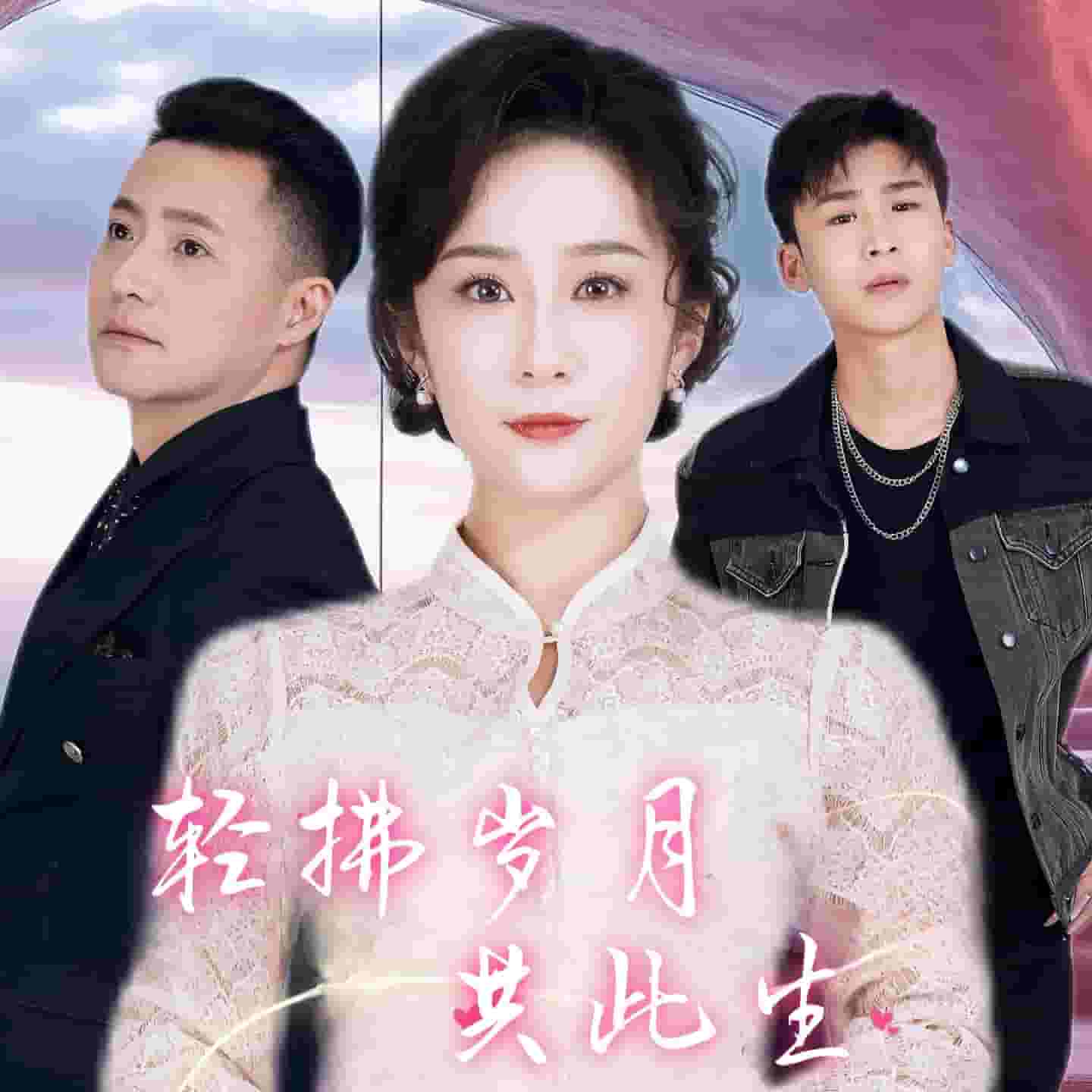 轻拂岁月共此生第21集