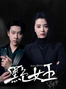 黑色女王第39集