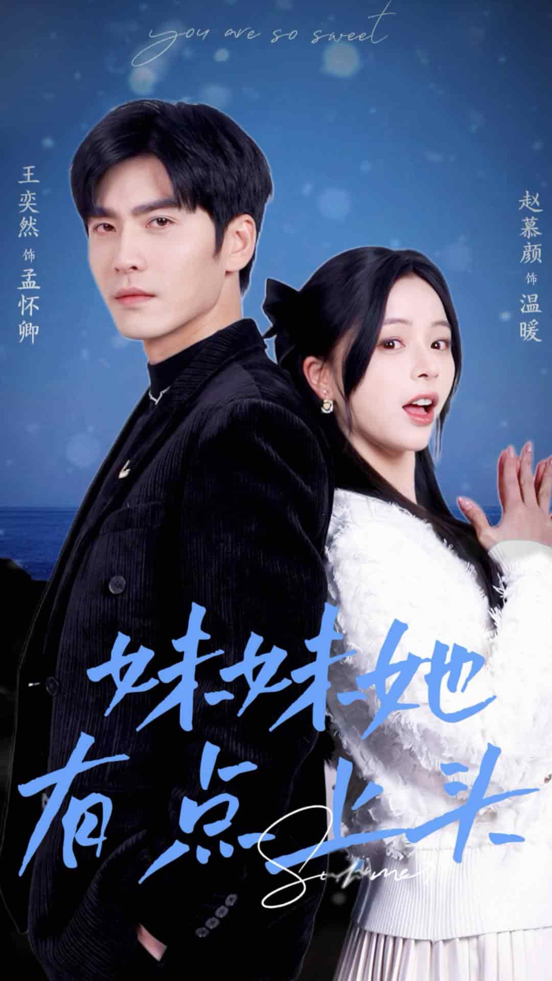 妹妹她有点上头第39集