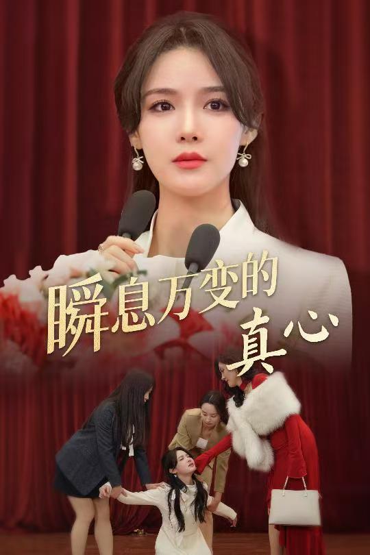 瞬息万变的真心第39集