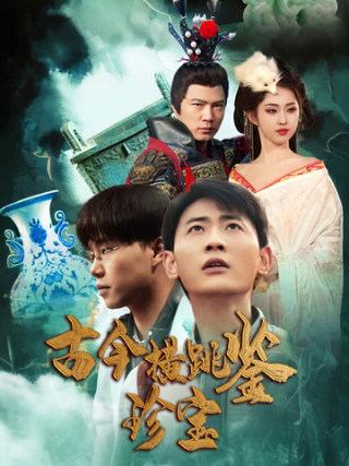 古今横跳鉴珍宝第39集