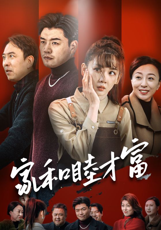 家和睦才富第39集