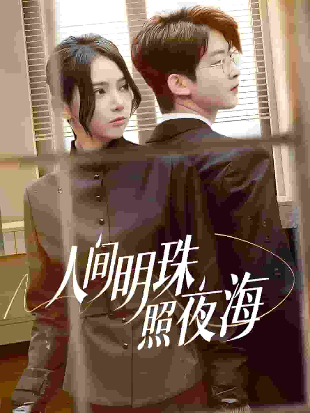 人间明珠照夜海第39集