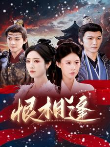 恨相逢第39集