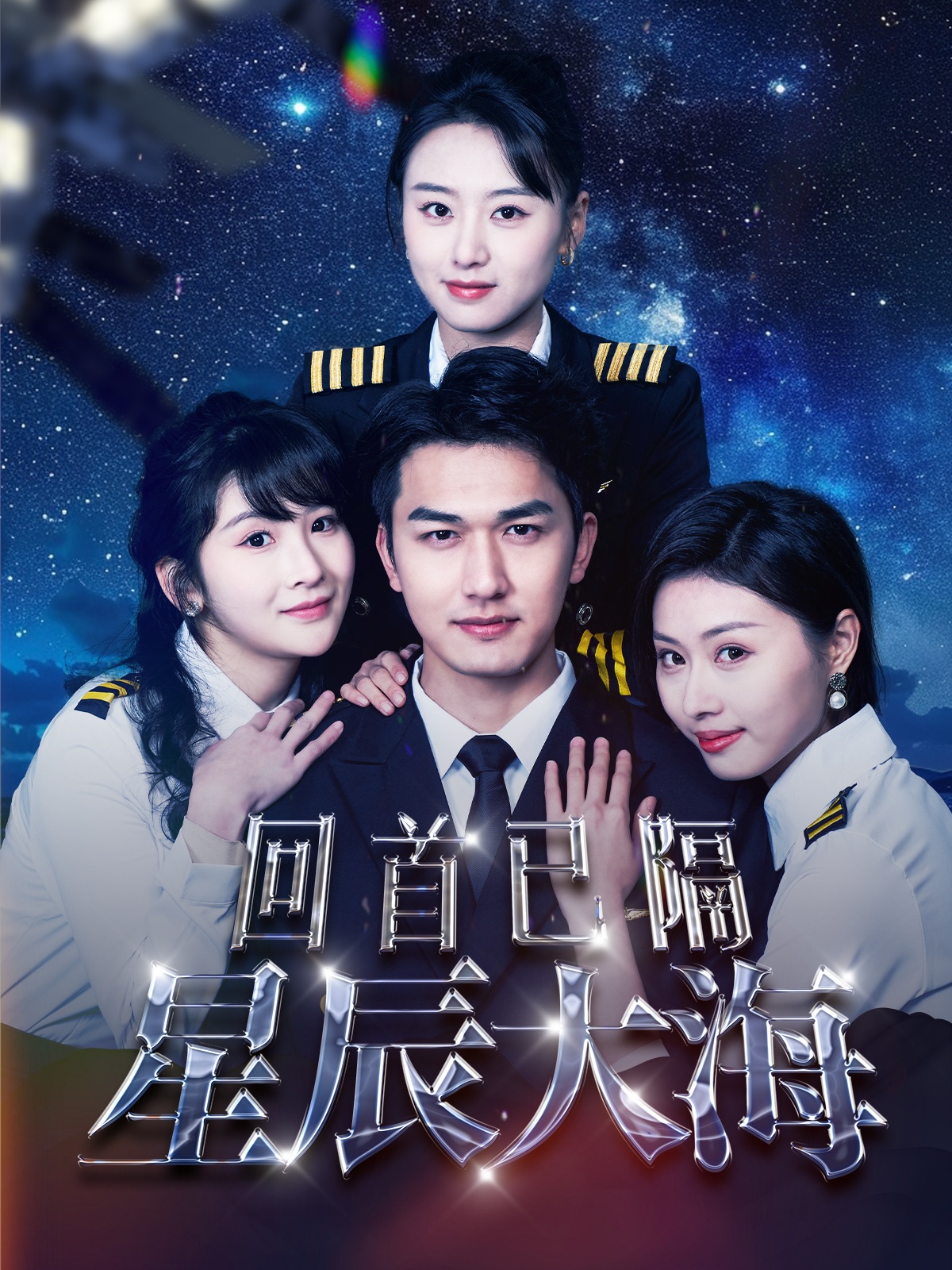 回首已隔星辰大海第2集