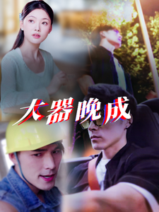 大器晚成第39集