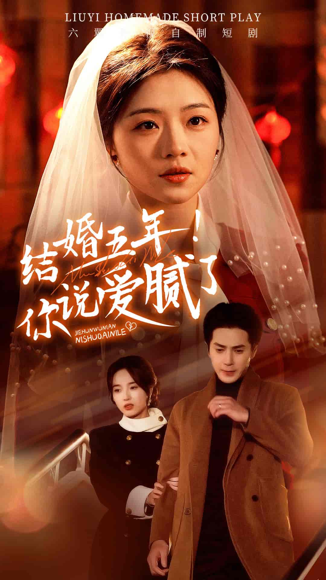 结婚五年你说爱腻了第39集
