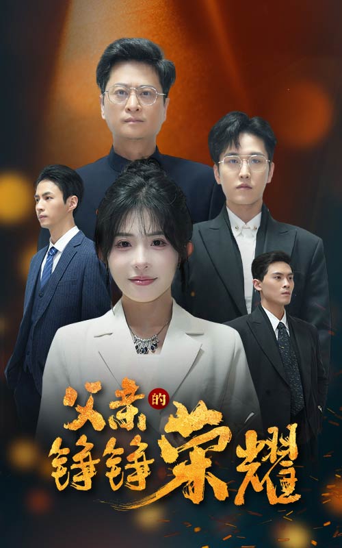 父亲的铮铮荣耀第39集