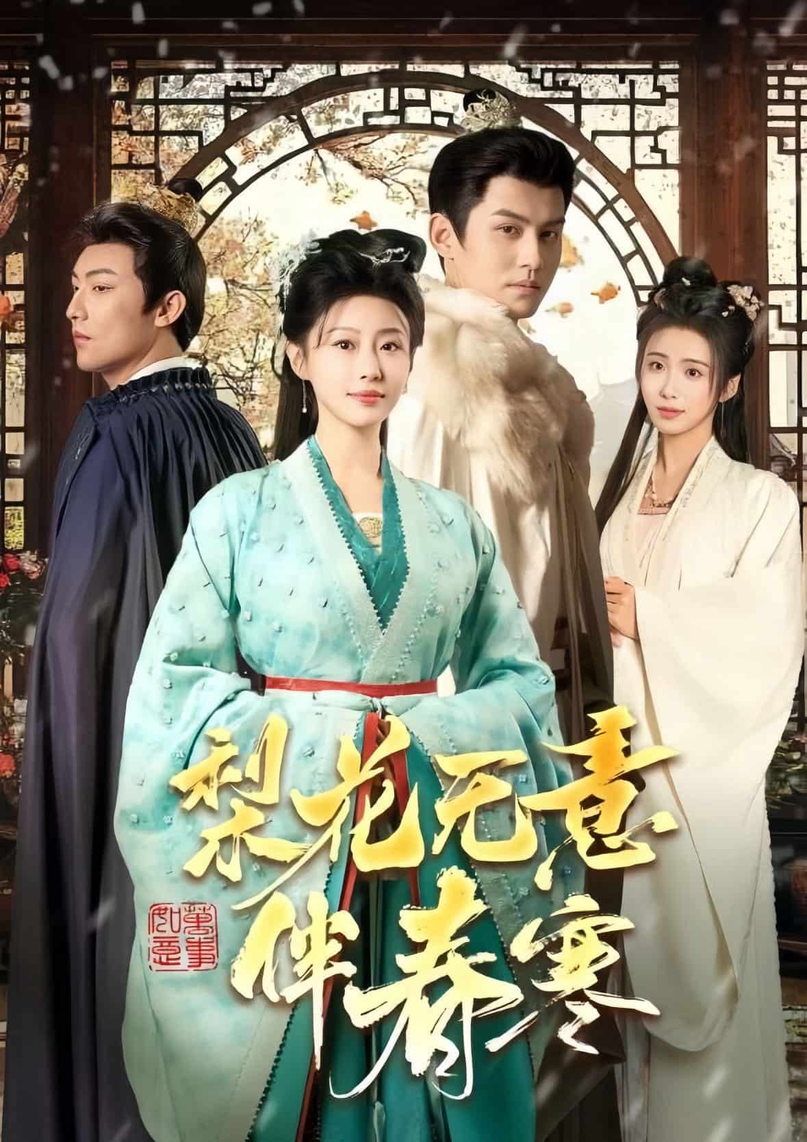 梨花无意伴春寒第1集