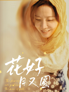 花好月又圆（短剧版）第39集
