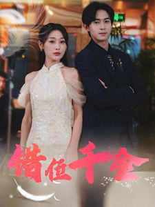 错位千金第39集