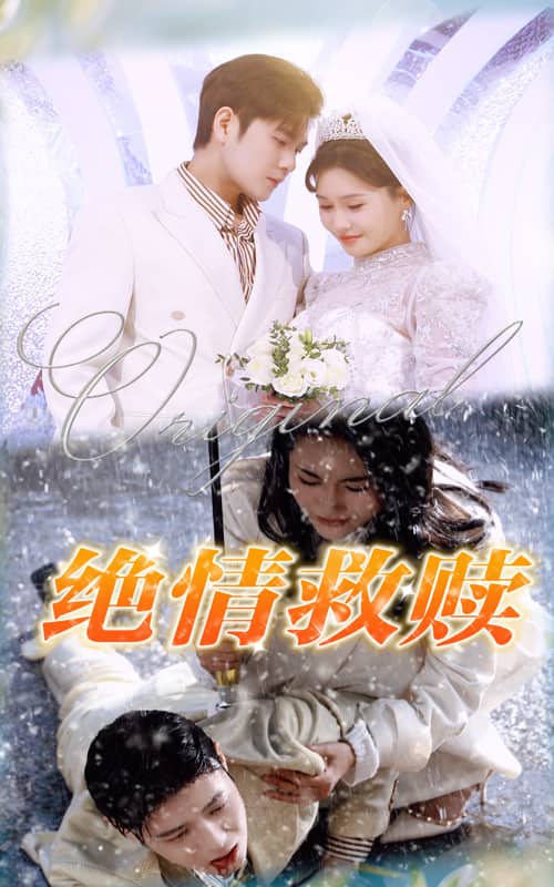 绝情救赎第26集