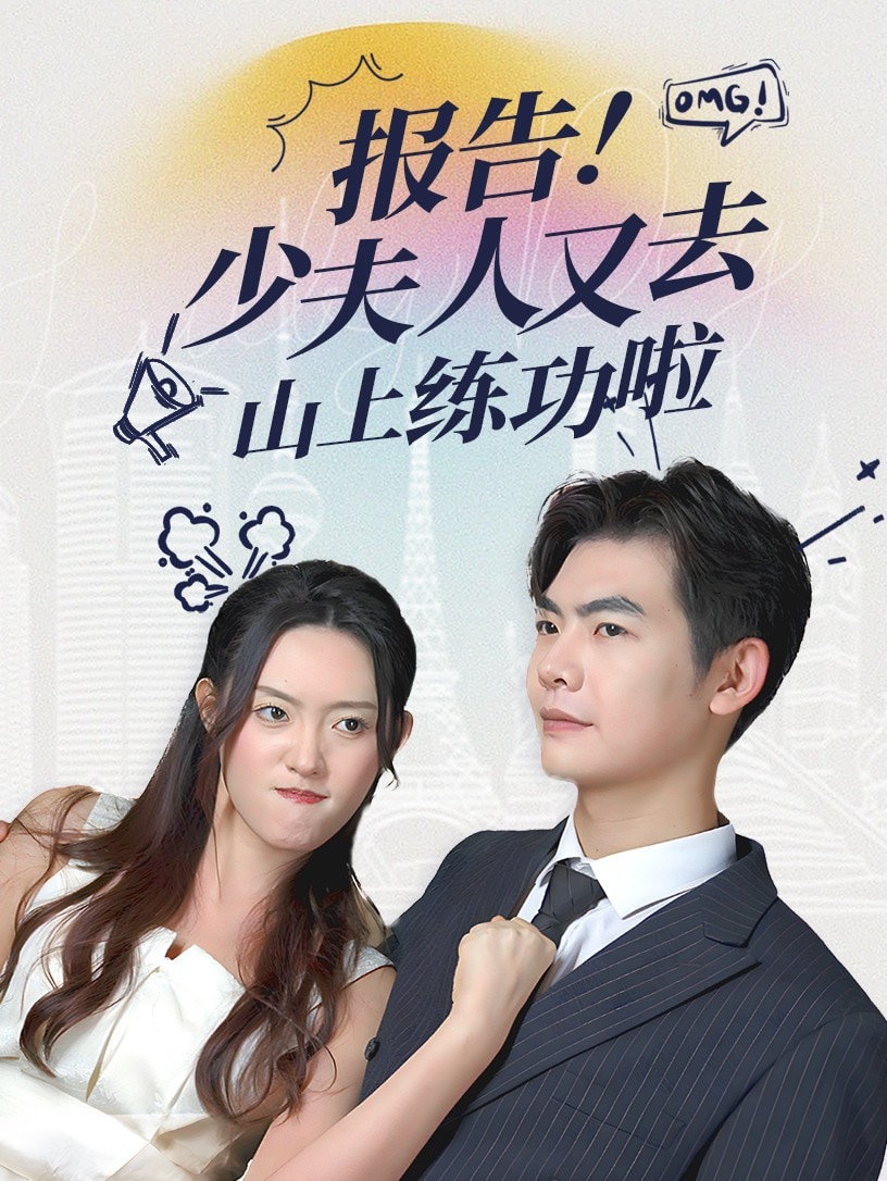 报告少夫人又去山上练功啦第22集