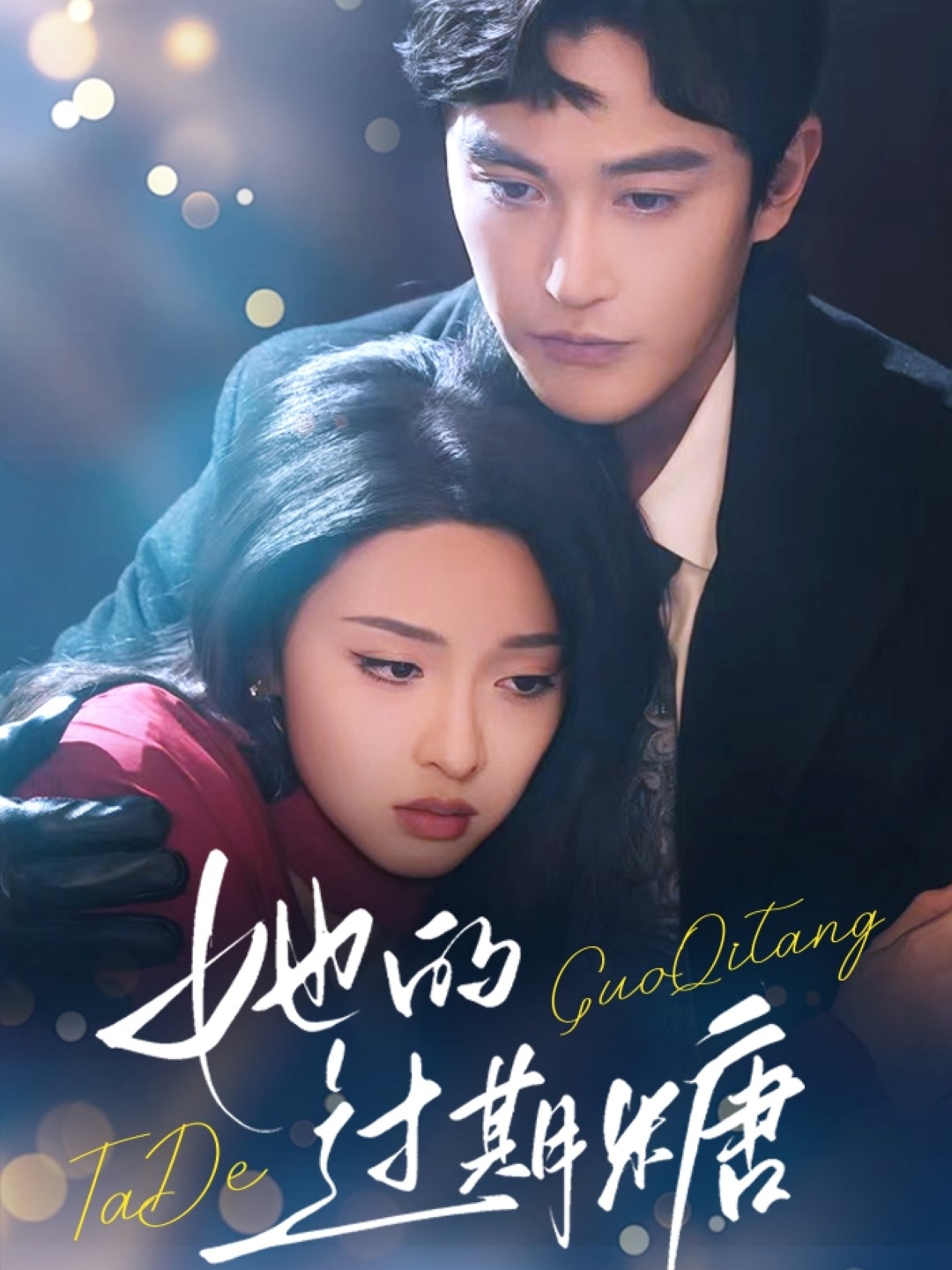 她的过期糖第39集
