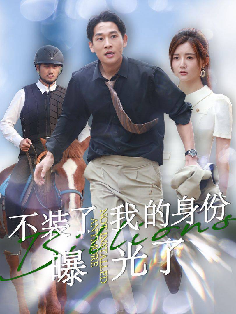 不装了我的身份曝光了第39集