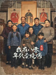 我在八零年代卖烧烤前传第21集
