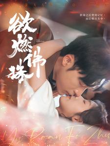 欲燃佛珠第39集