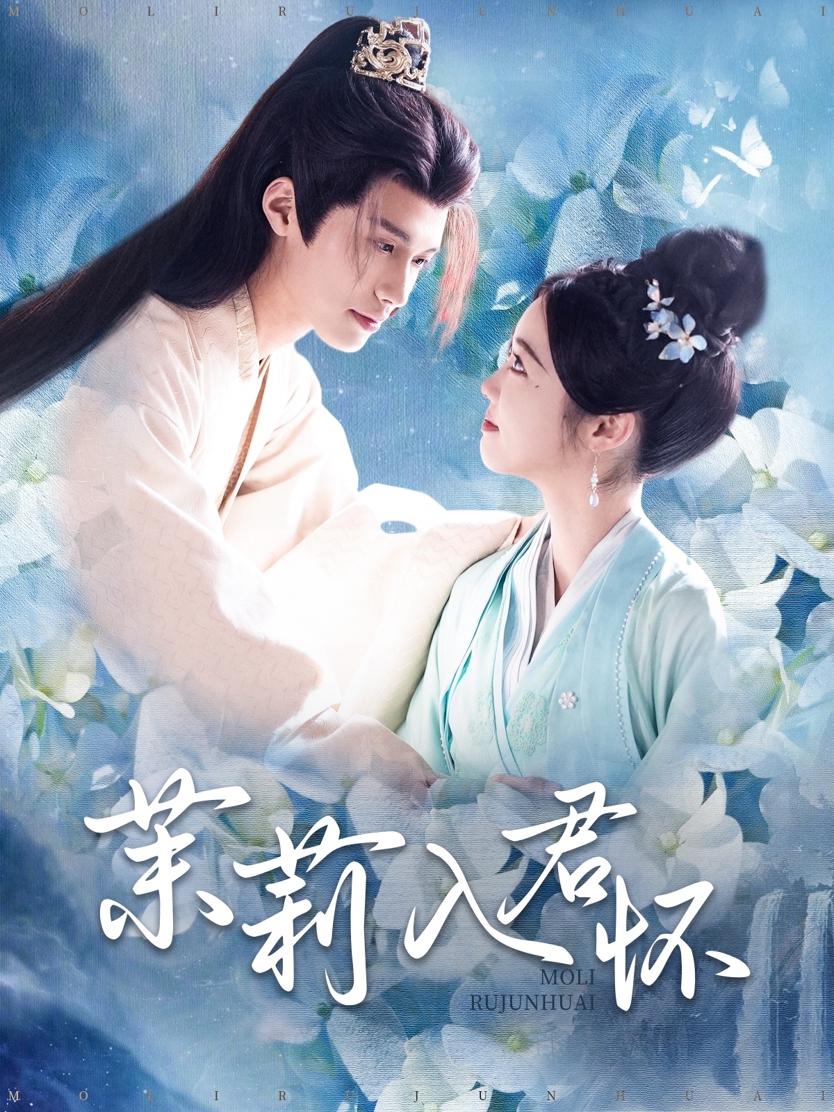 茉莉入君怀第39集