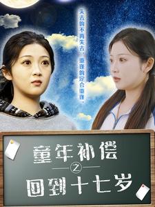 童年补偿之回到十七岁第21集