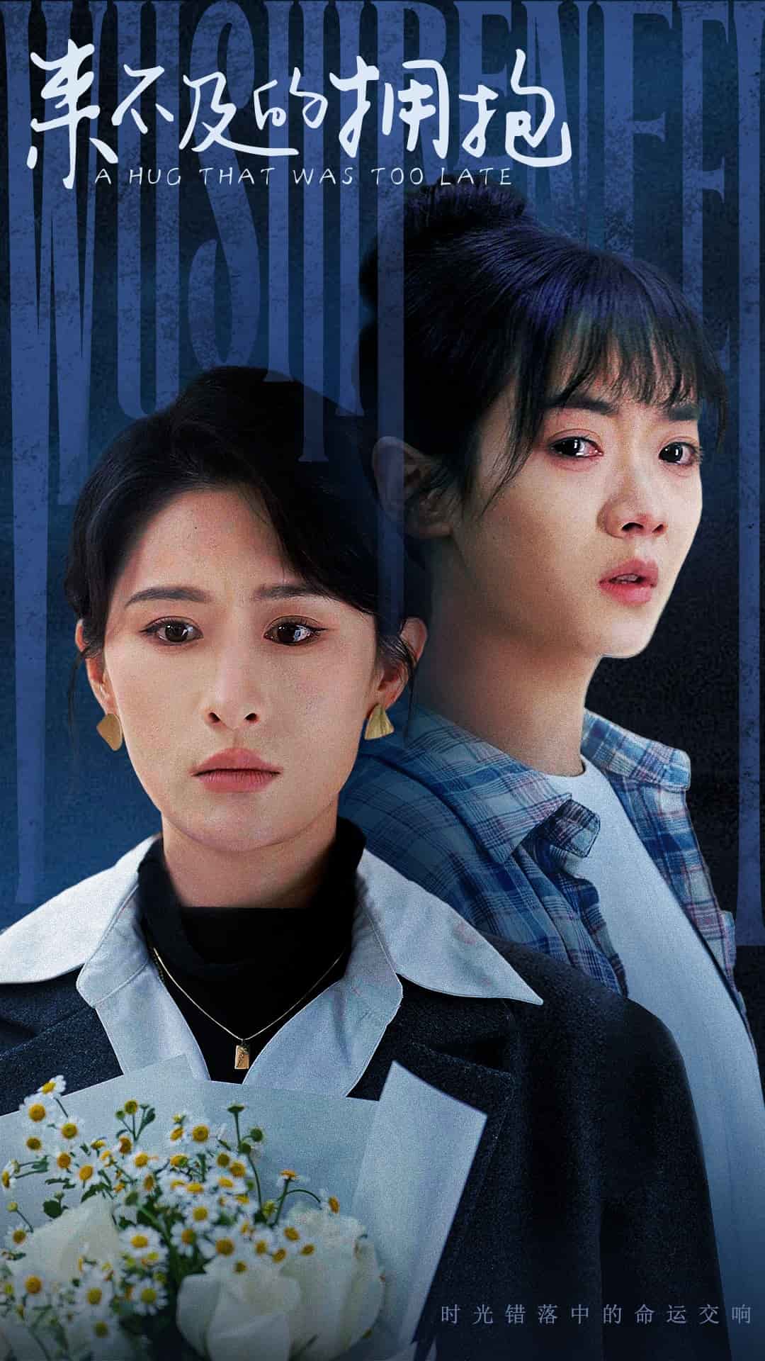 来不及的拥抱（短剧版）第45集