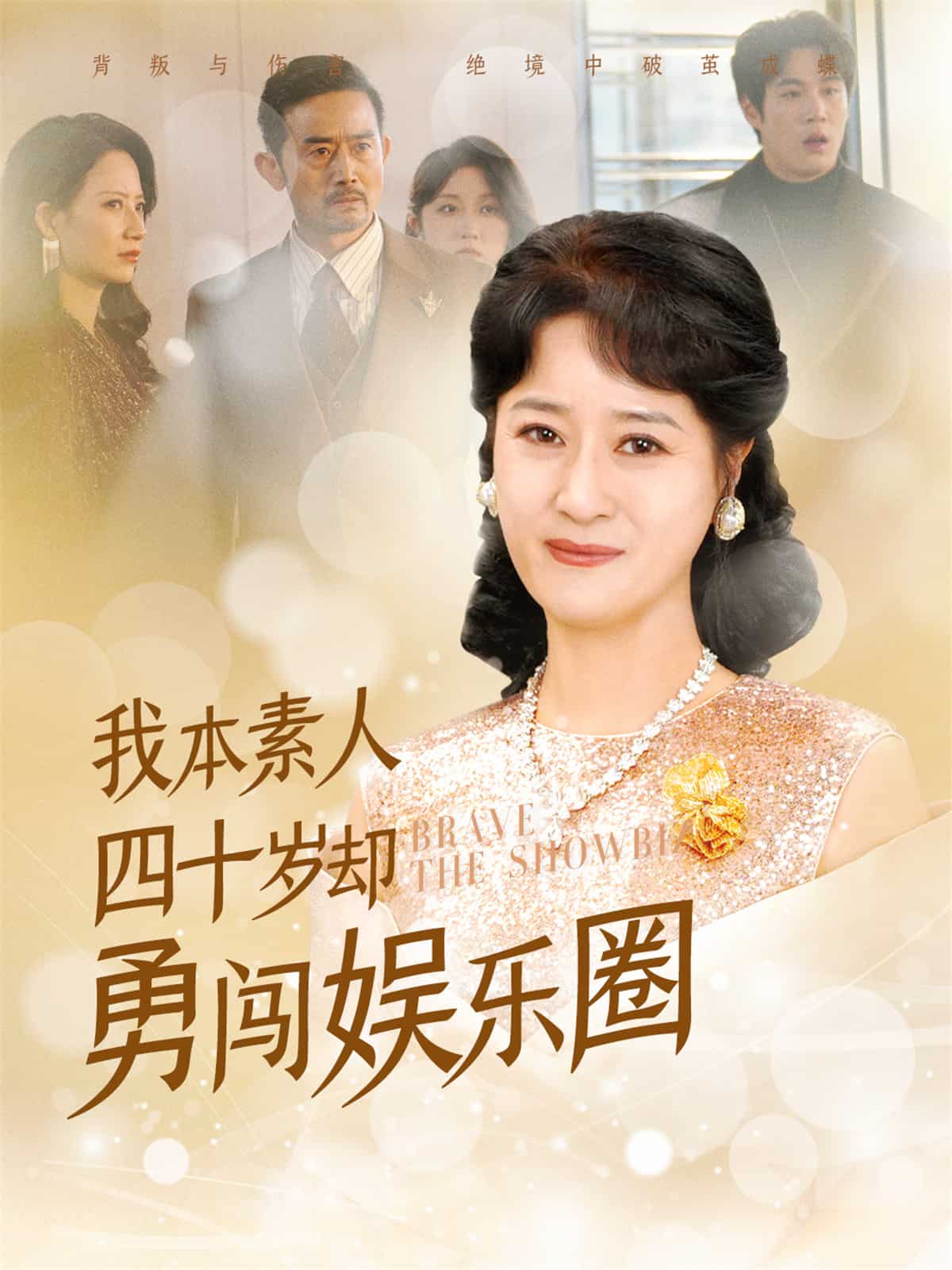 我本素人四十岁却勇闯娱乐圈第39集
