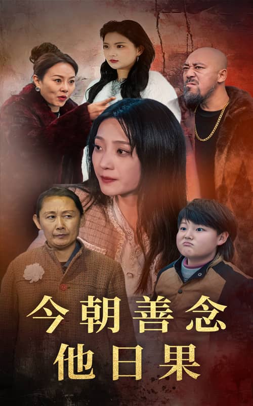 今朝善念他日果第39集