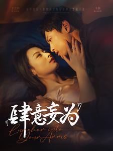 肆意妄为第79集