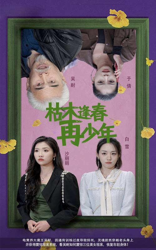 枯木逢春再少年第43集