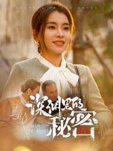 深渊里的秘密第39集