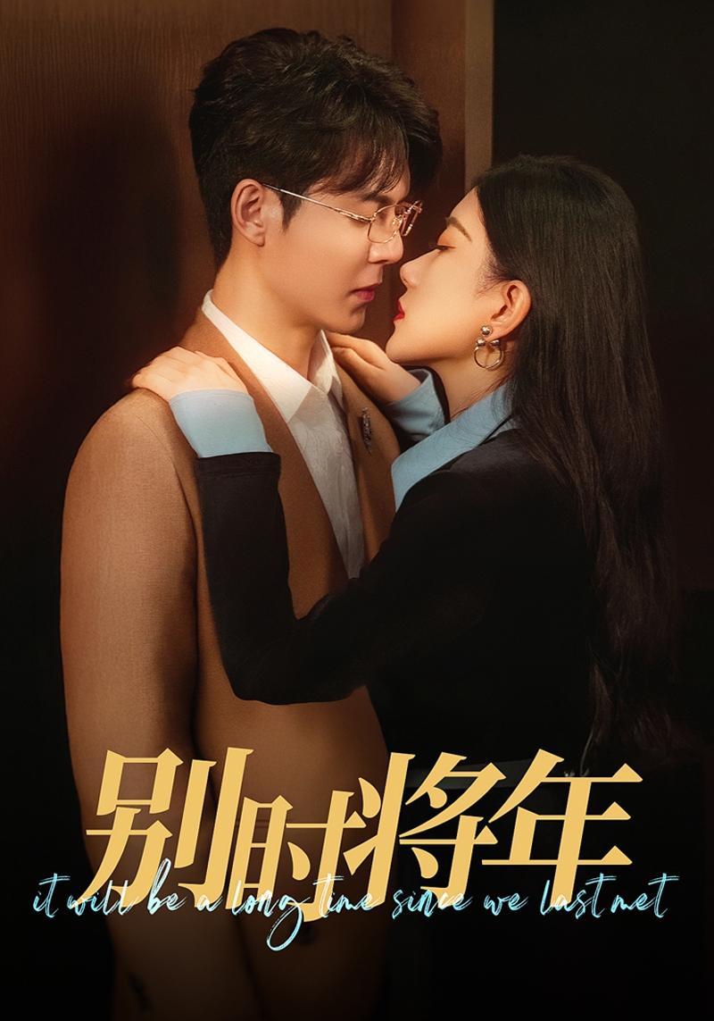 别时将年第2集