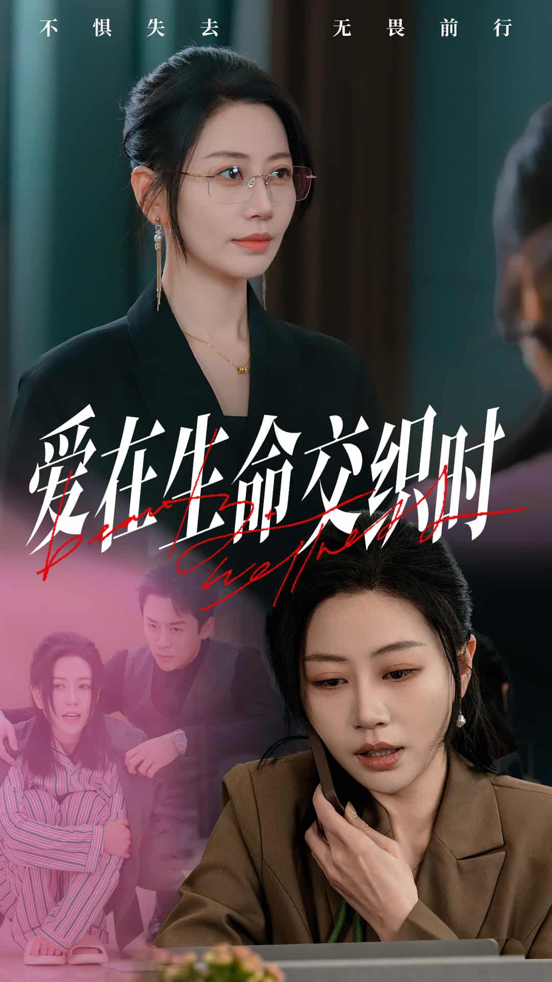 爱在生命交织时第21集