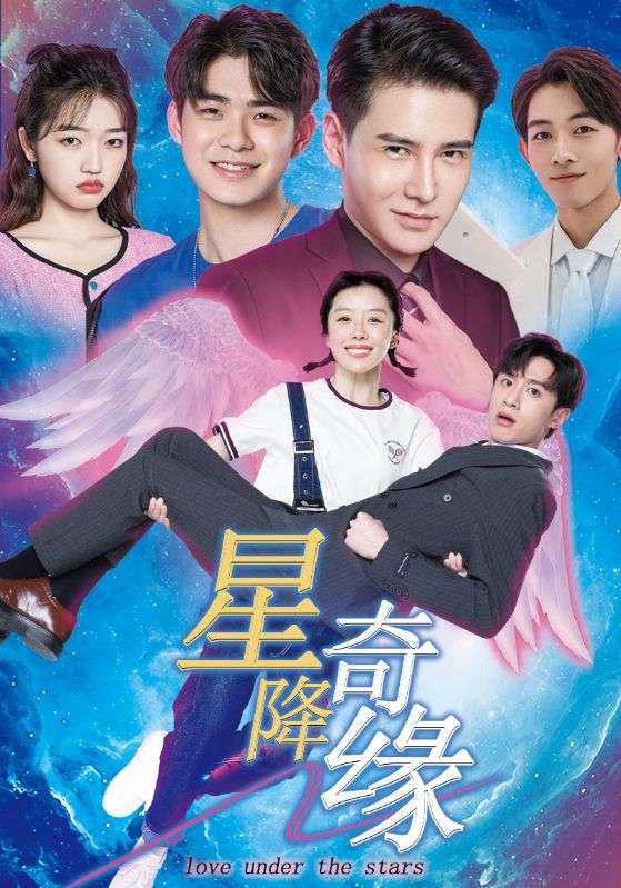 星降奇缘第63集