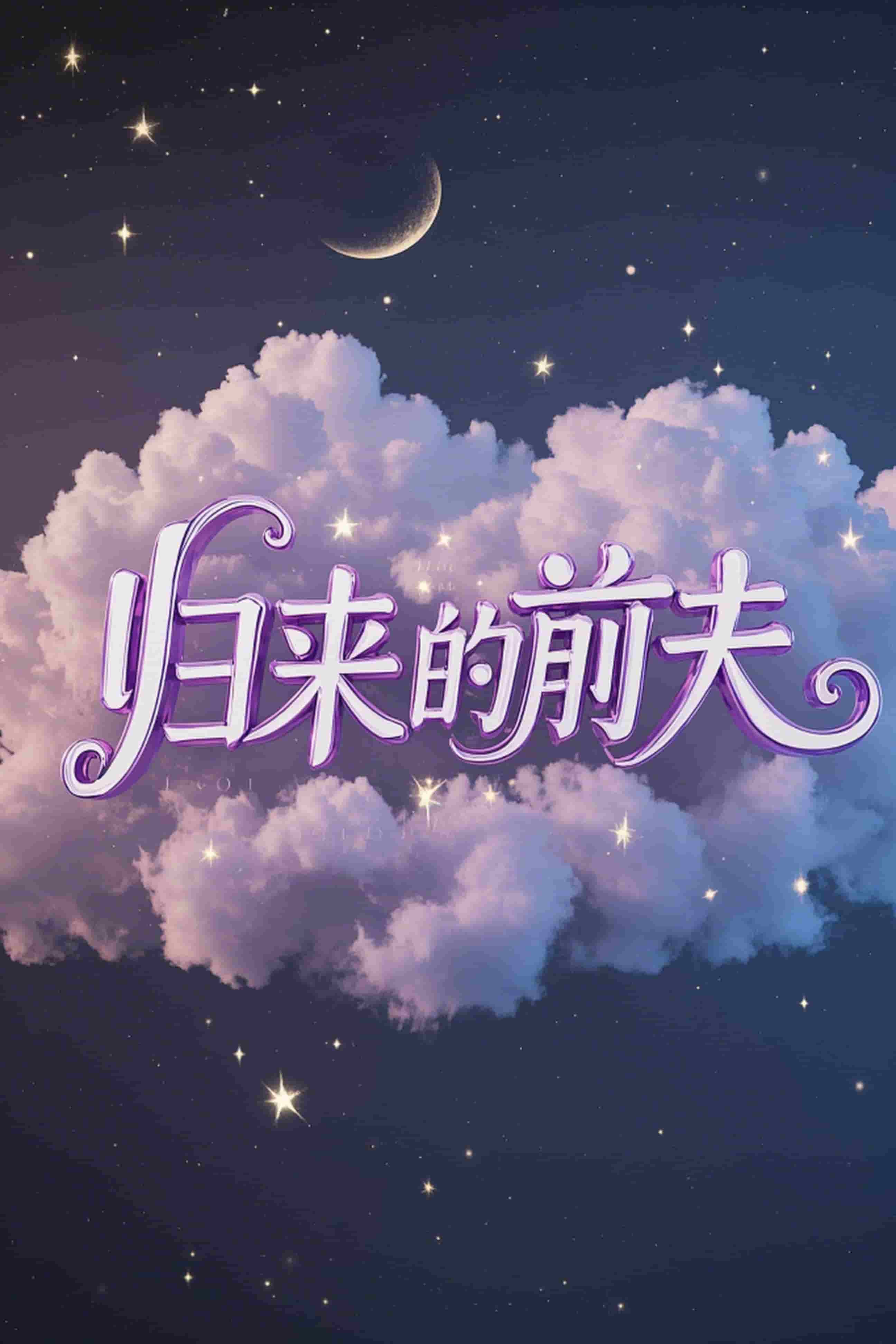 归来的前夫第25集