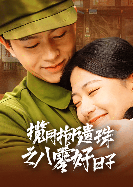 揽月抱遗珠之八零好日子第26集