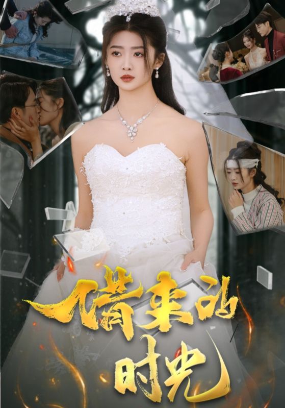 借来的时光第16集