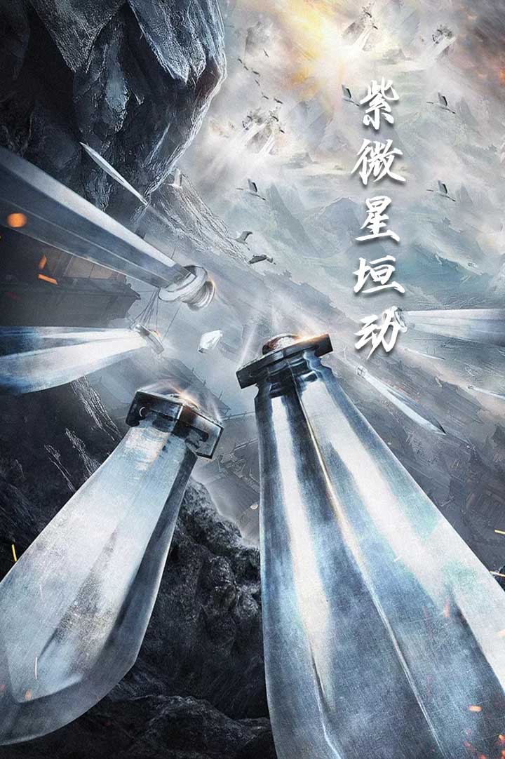 紫薇星恒动第45集