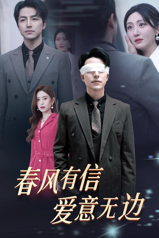 春风有信爱意无边第21集